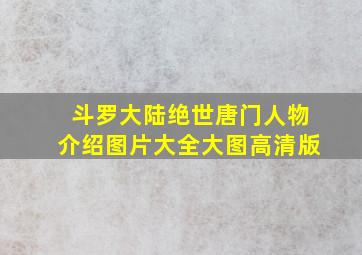 斗罗大陆绝世唐门人物介绍图片大全大图高清版