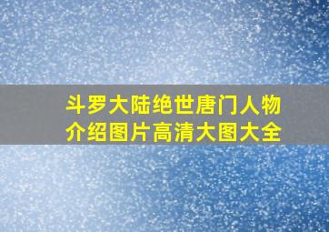 斗罗大陆绝世唐门人物介绍图片高清大图大全