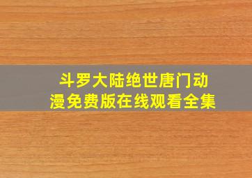 斗罗大陆绝世唐门动漫免费版在线观看全集