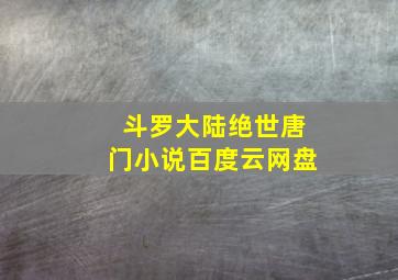 斗罗大陆绝世唐门小说百度云网盘