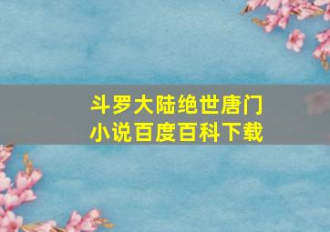 斗罗大陆绝世唐门小说百度百科下载