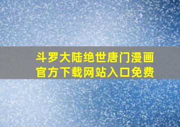 斗罗大陆绝世唐门漫画官方下载网站入口免费