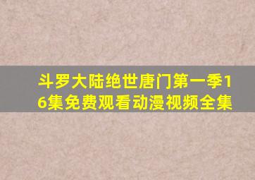 斗罗大陆绝世唐门第一季16集免费观看动漫视频全集