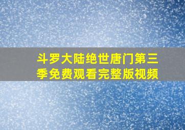 斗罗大陆绝世唐门第三季免费观看完整版视频