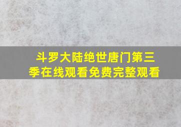 斗罗大陆绝世唐门第三季在线观看免费完整观看