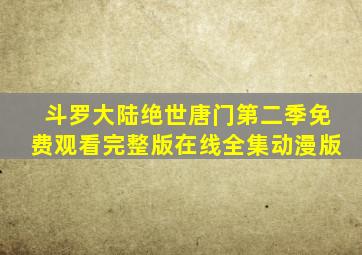 斗罗大陆绝世唐门第二季免费观看完整版在线全集动漫版