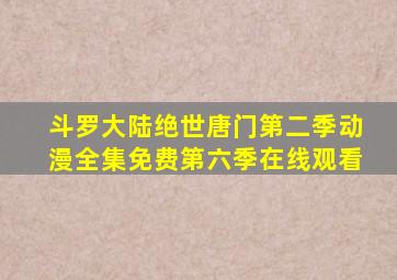 斗罗大陆绝世唐门第二季动漫全集免费第六季在线观看