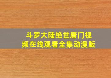 斗罗大陆绝世唐门视频在线观看全集动漫版