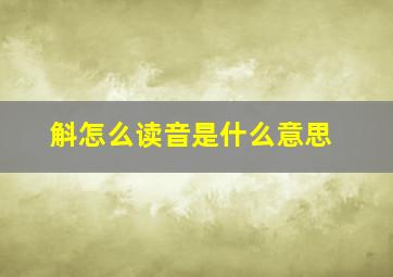 斛怎么读音是什么意思