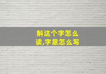 斛这个字怎么读,字意怎么写