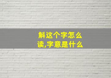 斛这个字怎么读,字意是什么