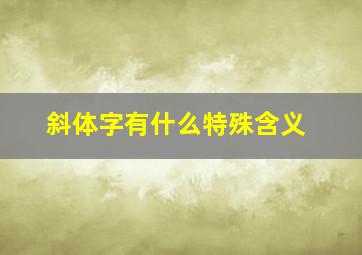 斜体字有什么特殊含义