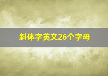 斜体字英文26个字母