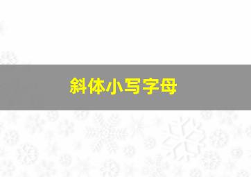 斜体小写字母