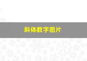 斜体数字图片