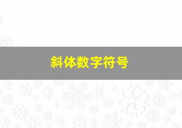 斜体数字符号