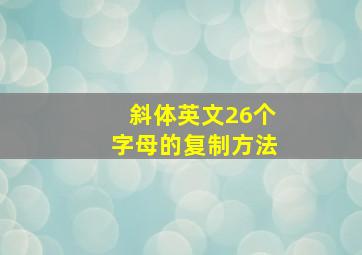 斜体英文26个字母的复制方法