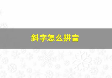 斜字怎么拼音