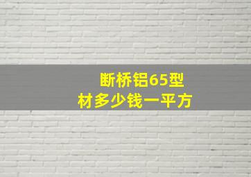 断桥铝65型材多少钱一平方