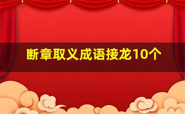 断章取义成语接龙10个