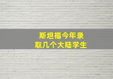 斯坦福今年录取几个大陆学生