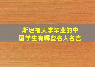 斯坦福大学毕业的中国学生有哪些名人名言