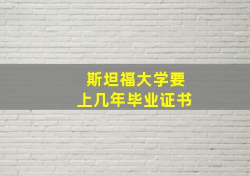 斯坦福大学要上几年毕业证书