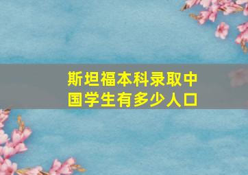 斯坦福本科录取中国学生有多少人口