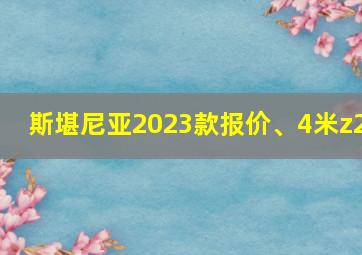 斯堪尼亚2023款报价、4米z2