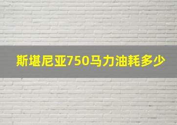 斯堪尼亚750马力油耗多少