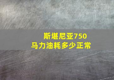 斯堪尼亚750马力油耗多少正常