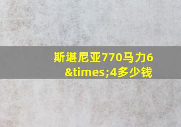 斯堪尼亚770马力6×4多少钱