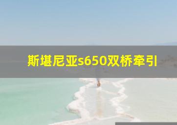 斯堪尼亚s650双桥牵引