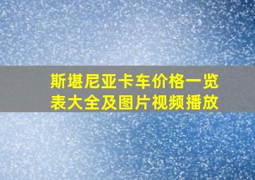 斯堪尼亚卡车价格一览表大全及图片视频播放