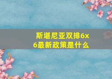 斯堪尼亚双排6x6最新政策是什么