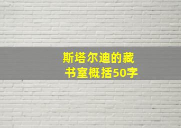 斯塔尔迪的藏书室概括50字