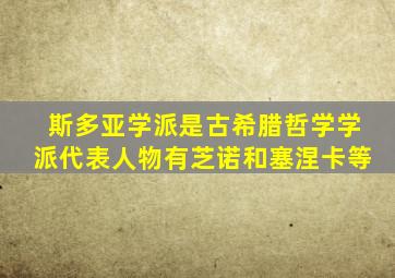 斯多亚学派是古希腊哲学学派代表人物有芝诺和塞涅卡等