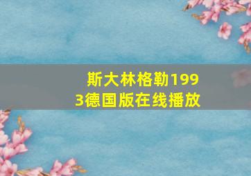 斯大林格勒1993德国版在线播放