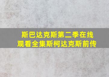 斯巴达克斯第二季在线观看全集斯柯达克斯前传