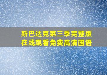 斯巴达克第三季完整版在线观看免费高清国语