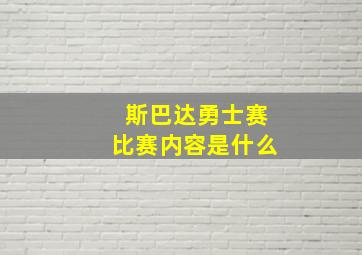 斯巴达勇士赛比赛内容是什么