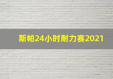 斯帕24小时耐力赛2021