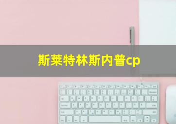 斯莱特林斯内普cp