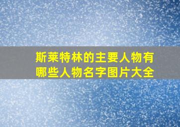 斯莱特林的主要人物有哪些人物名字图片大全