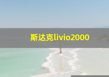 斯达克livio2000