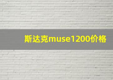 斯达克muse1200价格