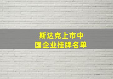 斯达克上市中国企业挂牌名单