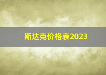 斯达克价格表2023