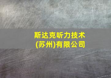 斯达克听力技术(苏州)有限公司