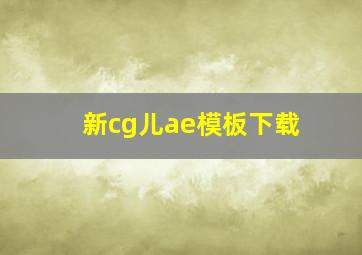 新cg儿ae模板下载